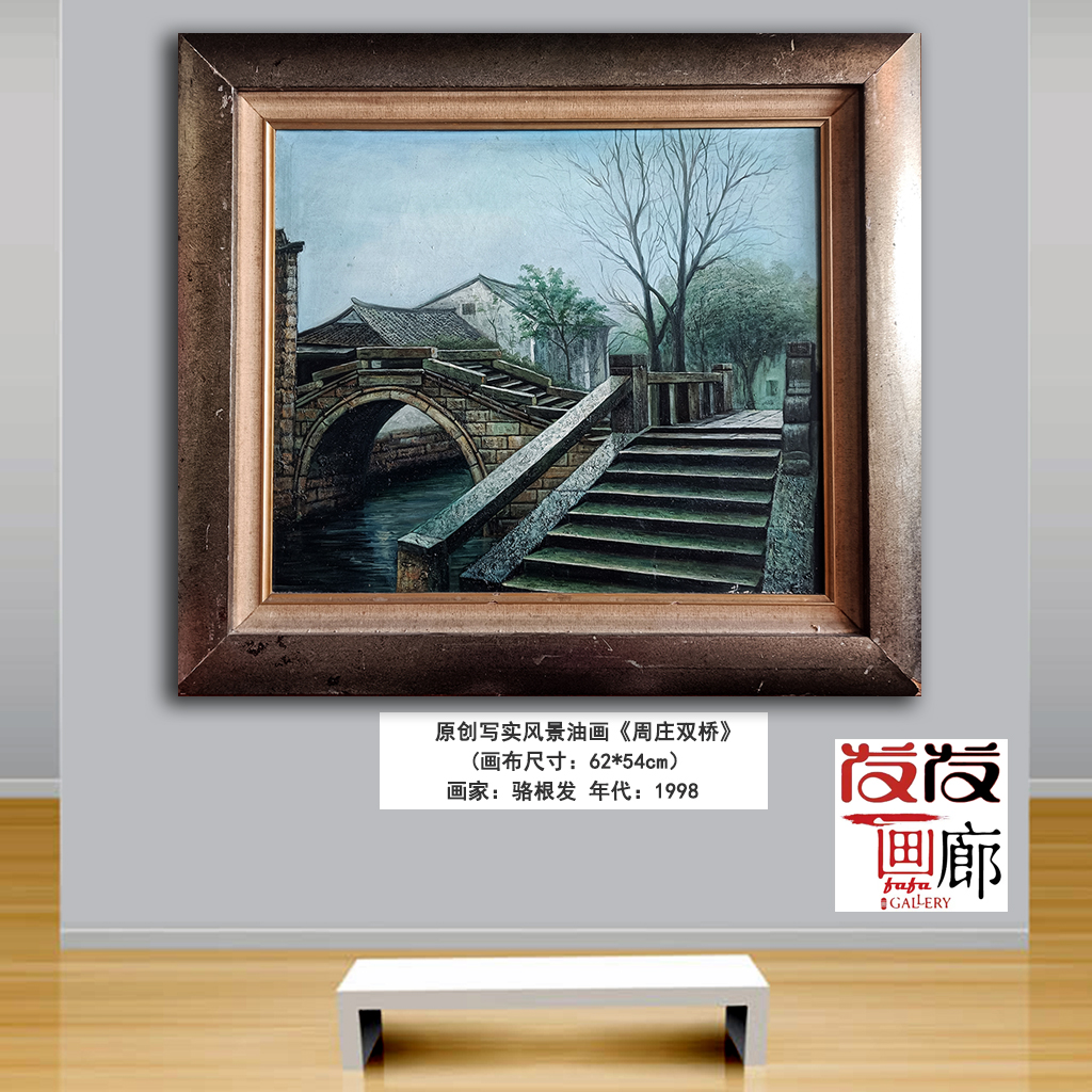 原创写实油画作品《周庄双桥》带实木油画框