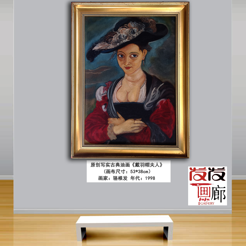 欧洲古典人物肖像油画世界名画《戴羽帽夫人》